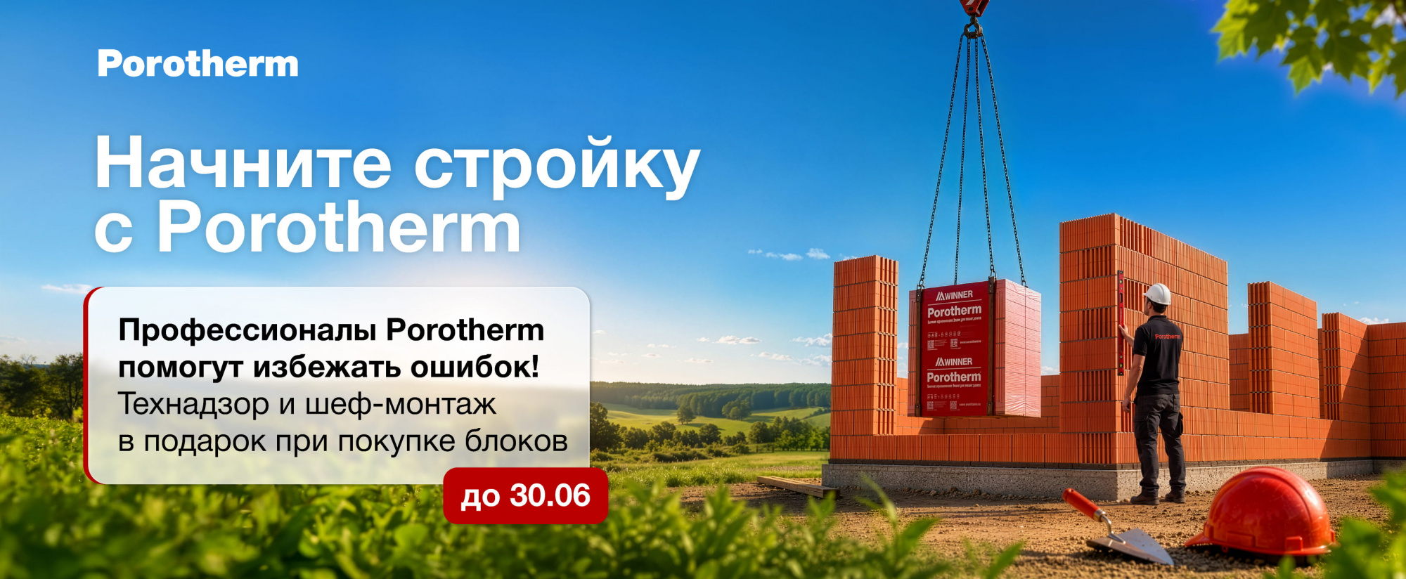 Начни стройку с Porotherm Начни стройку с Porotherm
